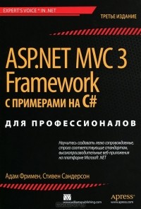  - ASP.NET MVC 3 Framework с примерами на C# для профессионалов