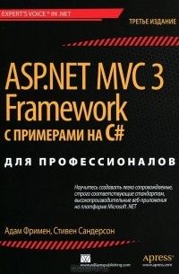 ASP.NET MVC 3 Framework с примерами на C# для профессионалов