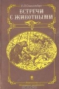 Е. П. Спангенберг - Встречи с животными