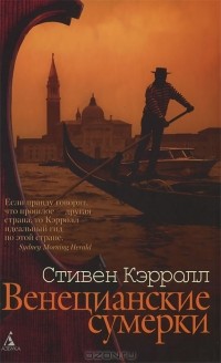 Стивен Кэрролл - Венецианские сумерки