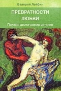 Превратности любви. Психоаналитические истории