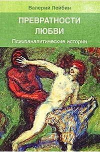 Валерий Лейбин - Превратности любви. Психоаналитические истории