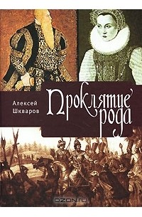 Алексей Шкваров - Проклятие рода. Том 1