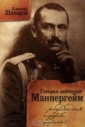 Алексей Шкваров - Генерал-лейтенант Маннергейм. Рожден для службы царской...
