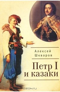 Алексей Шкваров - Петр I и казаки
