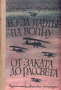Наталья Кравцова - Из-за парты на войну. От заката до рассвета (сборник)