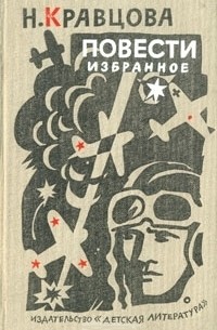 Наталья Кравцова - Повести. Избранное (сборник)