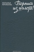 Вернись из полета!