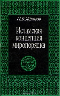Н. В. Жданов - Исламская концепция миропорядка
