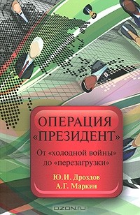  - Операция "Президент". От "холодной войны" до "перезагрузки"