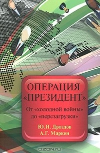  - Операция "Президент". От "холодной войны" до "перезагрузки"
