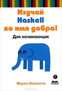 Миран Липовача - Изучай Haskell во имя добра!