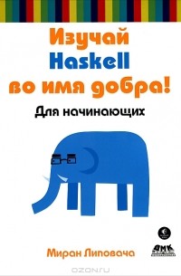 Миран Липовача - Изучай Haskell во имя добра!