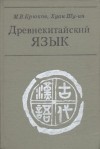  - Древнекитайский язык