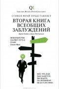 Джон Ллойд, Джон Митчинсон - Вторая Книга всеобщих заблуждений