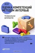 Светлана Иванова - Оценка компетенций методом интервью: Универсальное руководство