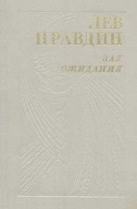 Лев Николаевич Правдин - Зал ожидания