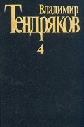 Владимир Федорович Тендряков - Три мешка сорной пшеницы