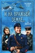 Олег Шушаков - И на вражьей земле...