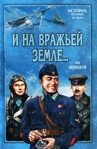 Олег Шушаков - И на вражьей земле...