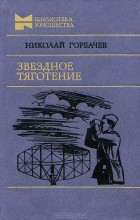 Николай Горбачёв - Звездное тяготение. Ракеты и подснежники (сборник)