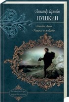 Александр Пушкин - Пиковая дама. Романы и повести (сборник)