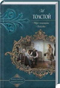 Лев Толстой - Утро помещика. Повести (сборник)