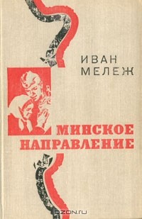 Иван Мележ - Минское направление