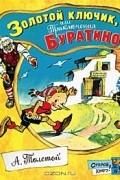 А. Толстой - Золотой ключик, или Приключения Буратино