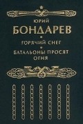 Горячий снег. Батальоны просят огня