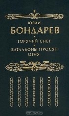 Юрий Бондарев - Горячий снег. Батальоны просят огня (сборник)