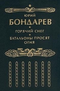 Горячий снег. Батальоны просят огня
