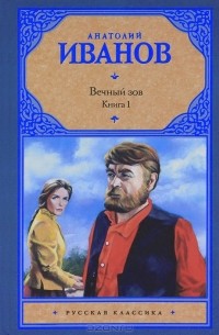 Анатолий Иванов - Вечный зов. Роман в 2 книгах. Книга 1