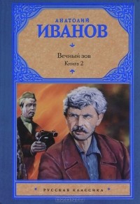 Анатолий Иванов - Вечный зов. Роман в 2 книгах. Книга 2