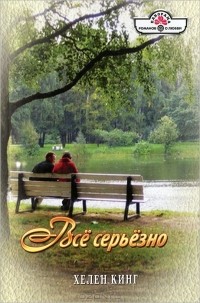 Хелен Кинг - Все серьезно