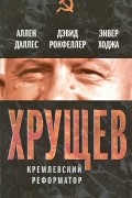  - Хрущев. Кремлевский реформатор