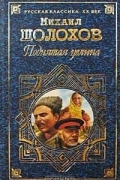 Михаил Шолохов - Поднятая целина