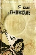 Я был в Ку-Клукс-Клане