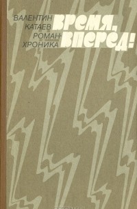 Валентин Катаев - Время, вперед!