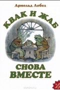 Квак и Жаб снова вместе