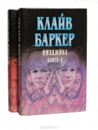 Клайв Баркер - Имаджика (комплект из 2 книг)