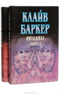 Клайв Баркер - Имаджика (комплект из 2 книг)