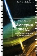 Миллер Артур - Империя звезд, или Белые карлики и черные дыры