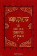  - Панчатантра, или Пять книг житейской мудрости