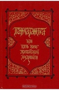  - Панчатантра, или Пять книг житейской мудрости