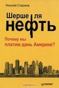 Шерше ля нефть. Почему мы платим дань Америке?