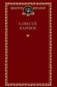 Аляксей Карпюк - Выбраныя творы