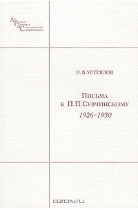 Н. В. Устрялов - Письма к П. П. Сувчинскому. 1926-1930