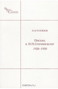 Письма к П. П. Сувчинскому. 1926-1930