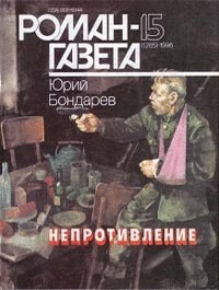 Юрий Бондарев - Журнал "Роман-газета".1996 №15(1285)